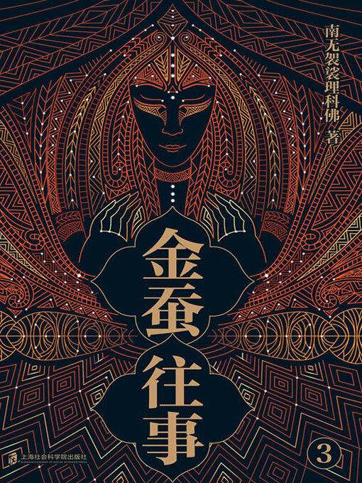 Title details for 金蚕往事3 by 南无袈裟理科佛 - Available